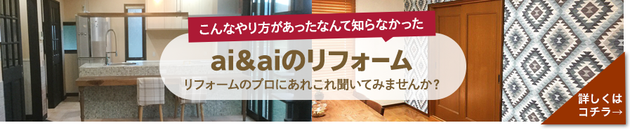 ai&aiのリフォーム リフォームのプロにあれこれ聞いてみませんか？