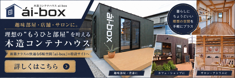 木造コンテナハウス ai-box|趣味部屋・店舗・サロンに。理想の「もうひと部屋」を叶える木造コンテナハウスの特設サイトへ