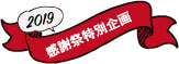 2019感謝祭特別企画