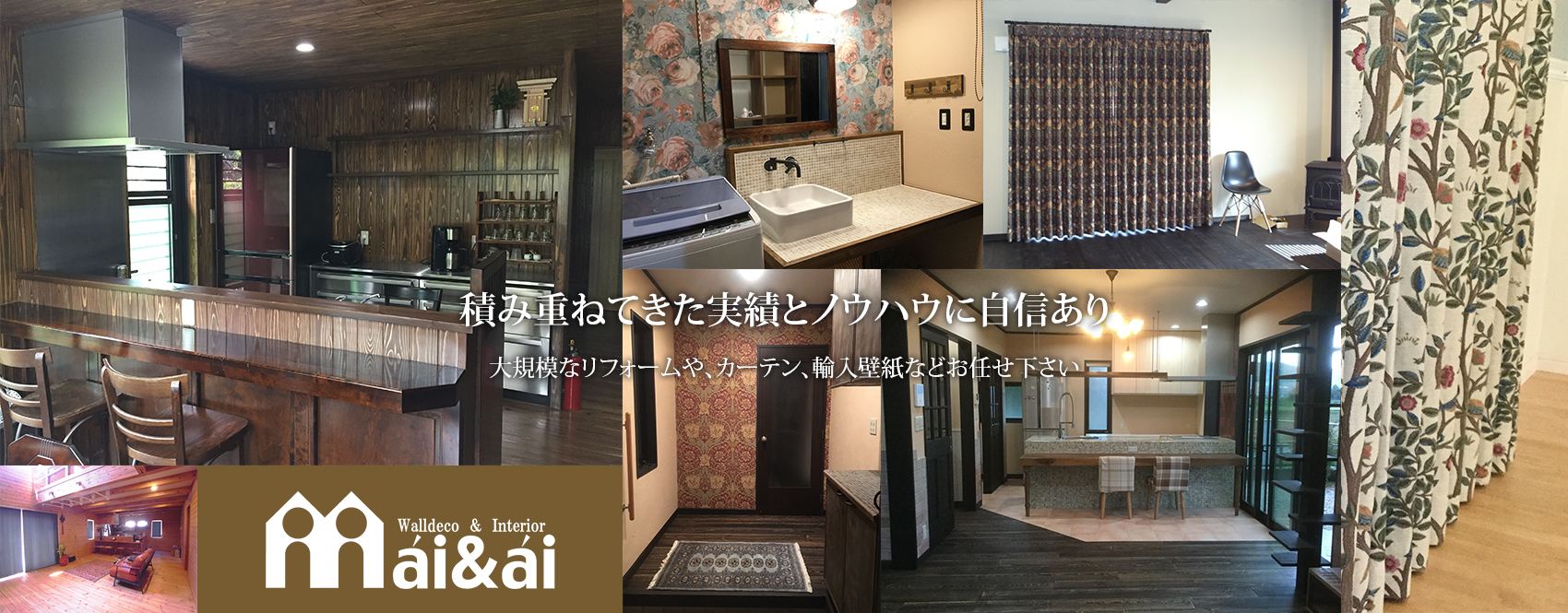積み重ねてきた実績とノウハウに自信あり 大規模なリフォームや、カーテン、輸入壁紙などお任せ下さい
