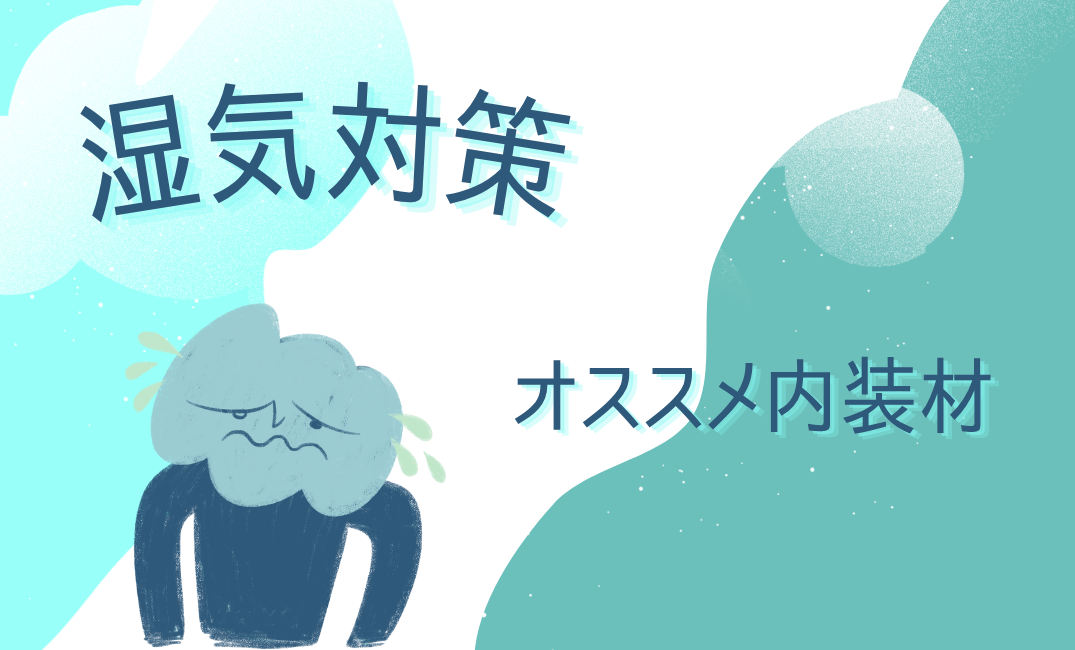 壁と床を変えるだけでこんなに快適！おすすめの湿気対策