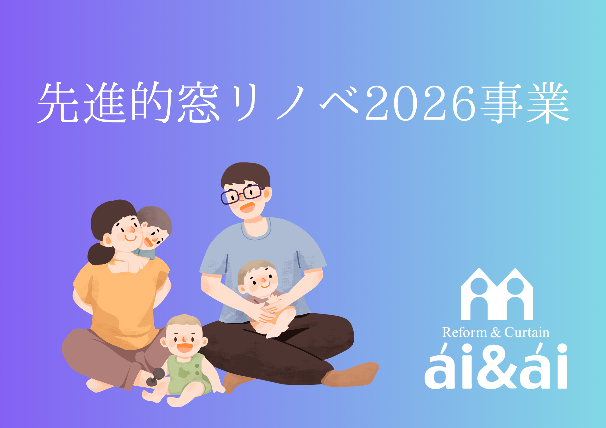 2026年補助事業　先進的窓リノベ編！！
