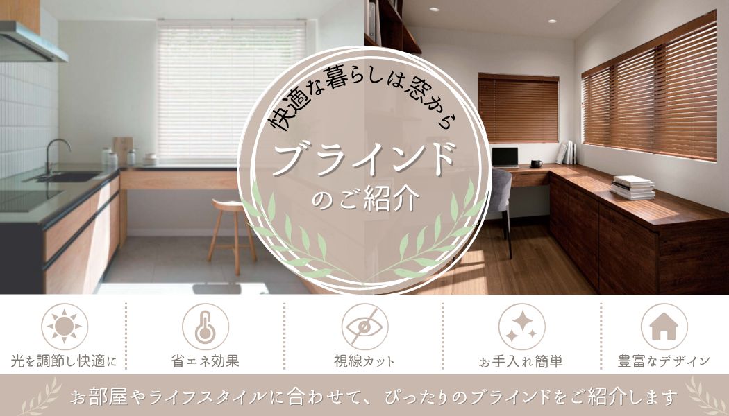 【ブラインドの選び方】光漏れを防ぐ「穴なしブラインド」のメリットと操作方法を解説