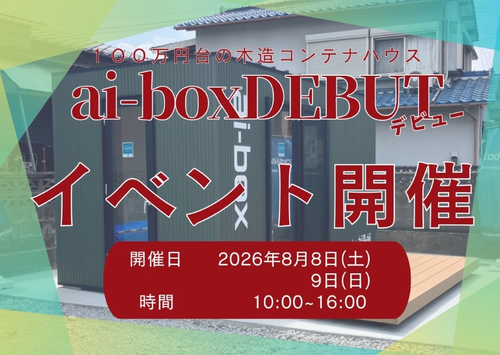 【イベント情報】ai-boxデビューイベント開催‼