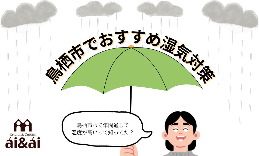 鳥栖市でおすすめの湿気対策｜結露・カビを防ぐリフォーム