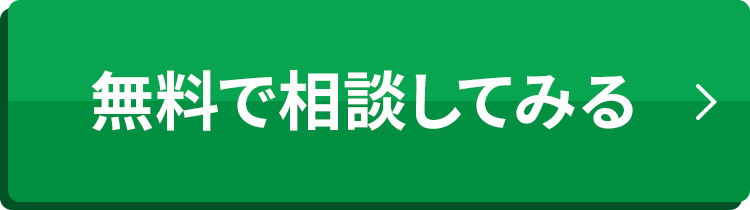 無料で相談してみる