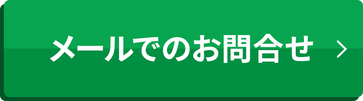 メールでのお問合せ