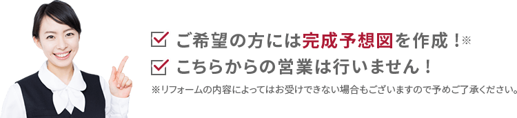 ご希望の方には完成予想図を作成！こちらからの営業は行いません！